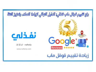 استشارات تحسين الظهور على خرائط جوجل (Google Maps) ورفع جودة التفاعل