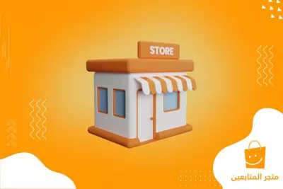 تصميم وتطوير وبرمجة متجر المتابعين
