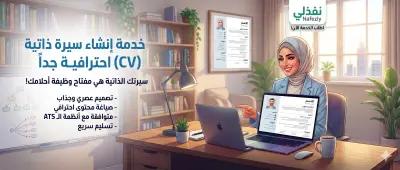 إنشاء سيرة ذاتية (CV) عصرية ومقروءة متوافقة مع الـ ATS
