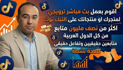 اقوم بعمل بث مباشر ترويجي لمتجرك أو منتجاتك على التيك توك