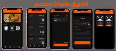 تطبيق مطعم وطلب الوجبات