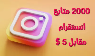 زياده متابعين انستجرام