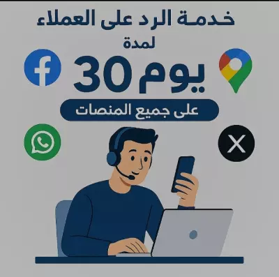 الرد على العملاء والتقييمات -  لمده 30 يوم علي جميع المنصات