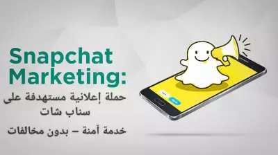 إعداد وتشغيل حملة إعلانية على سناب شات – باقة 3 أيام استهداف جمهور محدد
