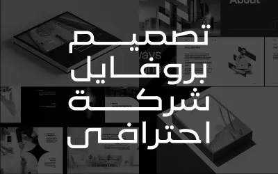 تصميم بروفايل شركة احترافي