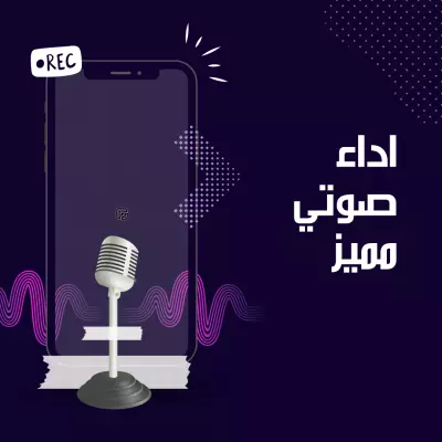 تسجيل كتب صوتيه باللغة العربية لمده ١٥ دقيقة