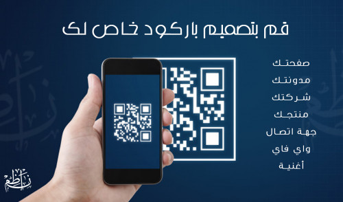 تصميم باركود- QR CODE خاص لك