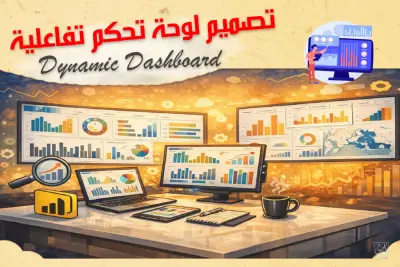 تصميم لوحة تحكم (Dashboard) تفاعلية علي اكسل
