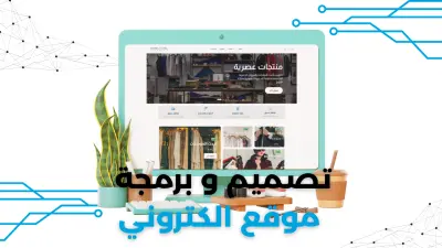 برمجة و تصميم موقع الكتروني احترافي