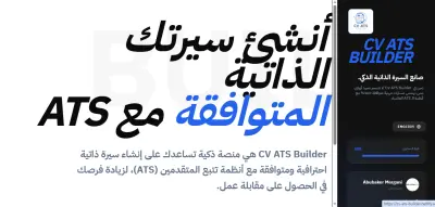 أفضل أنشاء سيرة ذاتية متوافقة مع ATS