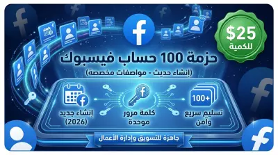 100 حساب فيسبوك (إنشاء جديد) مع إمكانية توحيد كلمة المرور.