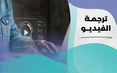 خدمة ترجمة الفيديو الاحترافية - دقة عالية وسرعة في التسليم.