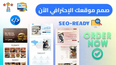 صمّم موقعك الاحترافي SEO Friendly وسريع الاستجابة لكل الأجهزة.