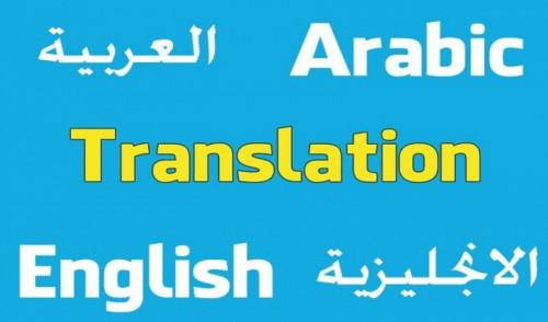 ترجمة من العربية إلى الإنجليزية.