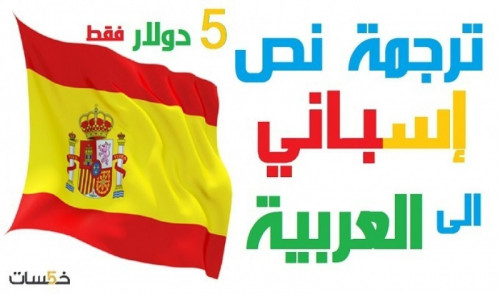 ترجمة نص إسباني إلى العربية.