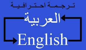 ترجمة النصوص من العربية إلى الإنجليزية.