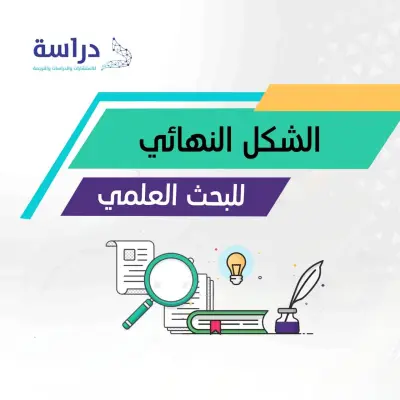 كتابة بحث علمي احترافي ومتكامل وفق المعايير الأكاديمية