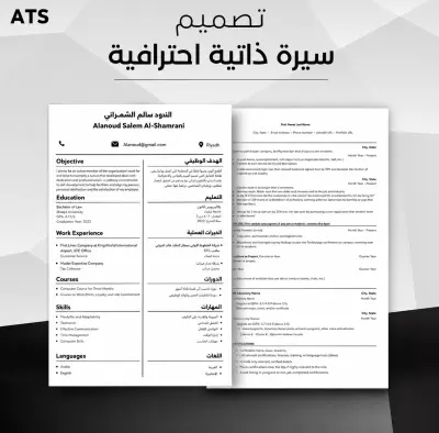 تصميم سيرة ذاتية احترافية ومتوافقة مع أنظمة ATS الحديثة