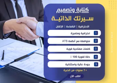 كتابة وتصميم سيرة ذاتية CV احترافية بنظام ATS