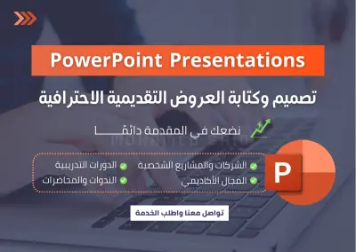 تصميم وكتابة عروض تقديمية بوربوينت احترافية تحقق أهدافك