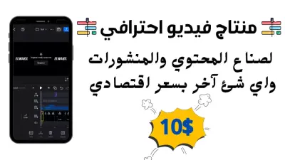 مونتاج فيديو احترافي بجودة عالية بـ 10$ فقط
