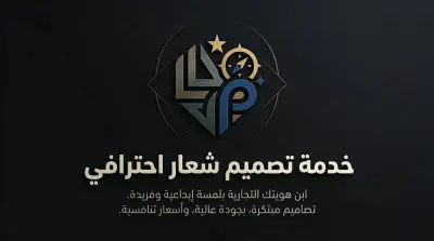 تصميم شعار احترافي يعبر عن هويتك