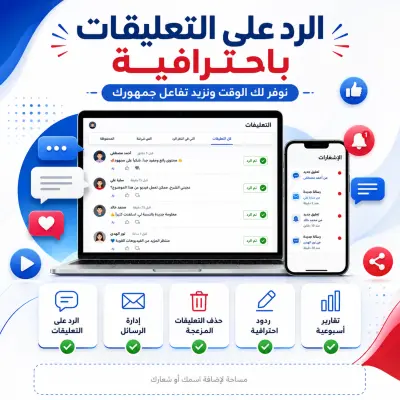 الرد على التعليقات في السوشيال ميديا أو قناتك على اليوتيوب