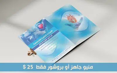 بروشور أو منيو احترافي