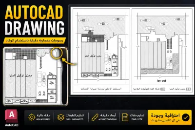 رسم مخططات معمارية دقيقة على AutoCAD من الواقع
