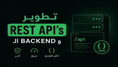 صورة العمل تطوير واجهات برمجية (APIs) احترافية للمواقع والتطبيقات، مع ربط قواعد البيانات وتنفيذ العمليات المطلوبة مثل إدارة المستخدمين والمنتجات والحجوزات والطلبات وغيرها، مع تسليم واجهات جاهزة للاستخدام والربط.