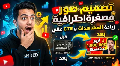 تصميم صور مصغرة احترافية لليوتيوب تزيد المشاهدات (CTR عالي)