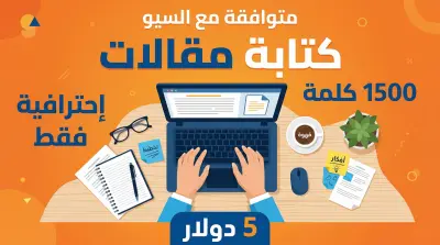 كتابة مقال احترافي متوافق مع السيو (SEO) - 1500 كلمة لزيادة ظهور موقعك في محركات البحث