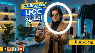 ساصمم لك فيديوهات UGC اعلانية احترافية لزيادة المبيعات