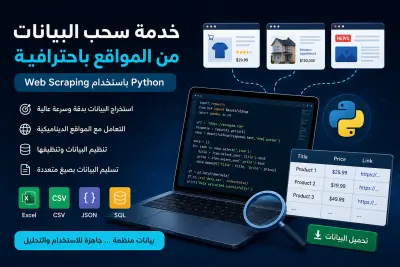 خدمة Web Scraping واستخراج البيانات باستخدام Python
