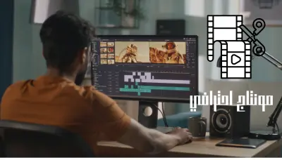 مونتاج فيديوهات بشكل احترافي وجذاب