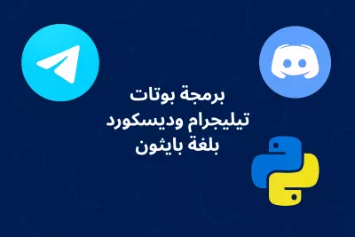 سأقوم بتطوير بوت احترافي لتطبيق تيليجرام أو ديسكورد باستخدام Python