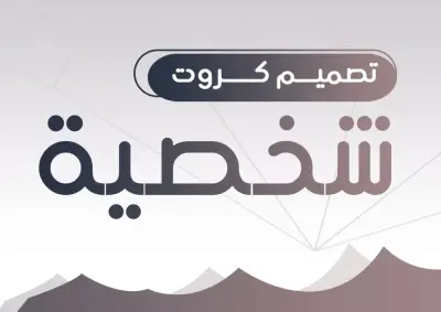 تصميم كروت شخصية وبطاقات اعمال