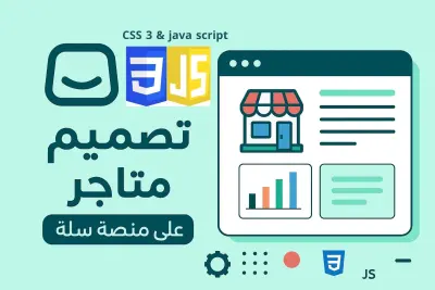 تعديل واجهة متجرك على سلة أو زد بـ CSS 3 و JS بشكل احترافي