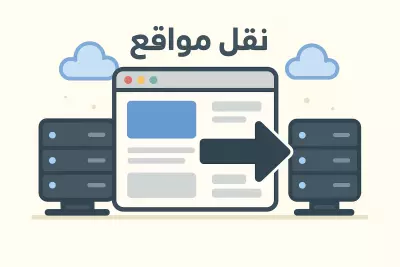 نقل موقع من استضافة لأخرى