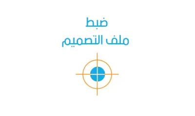 صورة العمل ضبط ملف التصميم