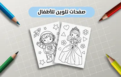 تصميم صفحات تلوين للأطفال من شخصيات أصلية جاهزة للطباعة (A4)