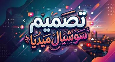 تصميم سوشيال ميديا بوستات مقاس انستا - تويتر - فيس بوك