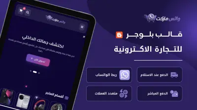 قالب WatsMarket لبناء متجر الإلكتروني احترافي على بلوجر
