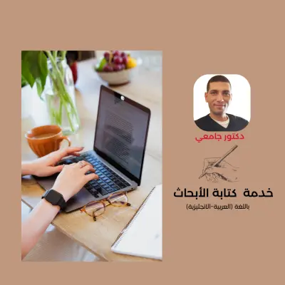 دليل وإستشارة كتابة وتأليف الأبحاث الأكاديمية والعلمية للمدارس والجامعات والباحثين