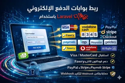 ربط بوابات الدفع الإلكتروني داخل مشاريع Laravel