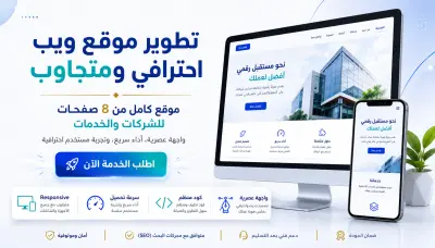 تطوير موقع ويب احترافي ومتجاوب من 8 صفحات