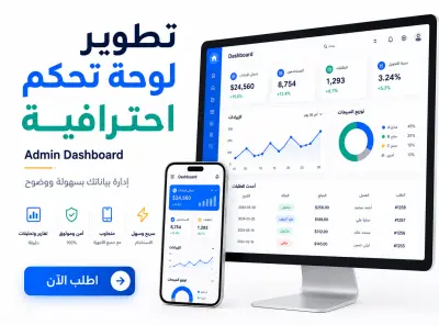 تطوير لوحة تحكم Admin Dashboard احترافية