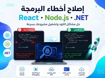 إصلاح أخطاء مشاريع React و Node.js و .NET