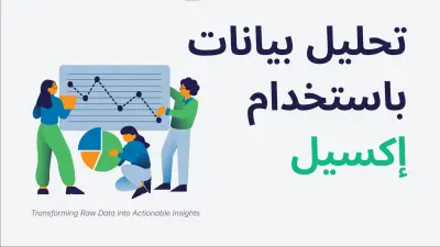 تحليل البيانات واستخراج KPIs مع تصميم EXCEL- Dashboards