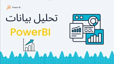 تحليل البيانات باستخدام Power BI